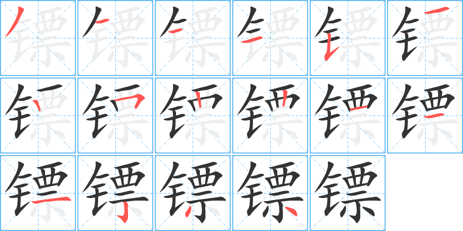 镖的笔顺