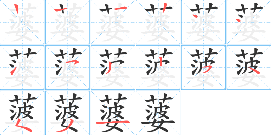 蔢的笔顺