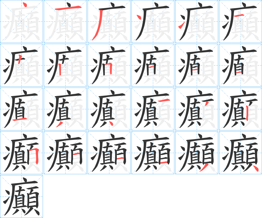 癲的笔顺