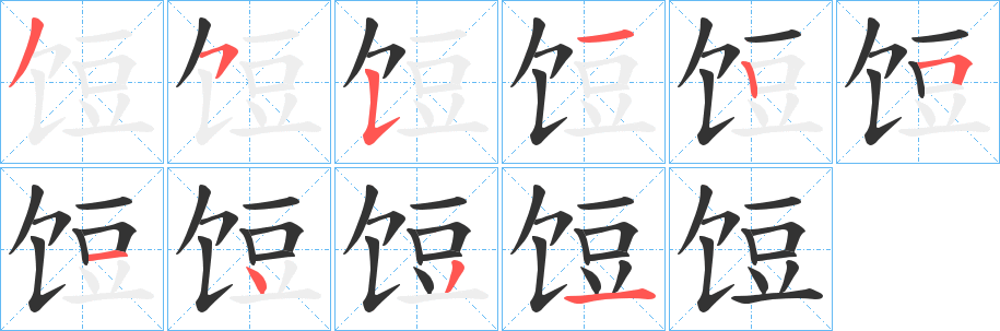 饾的笔顺
