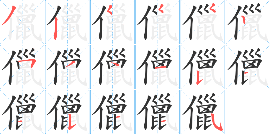 儠的笔顺