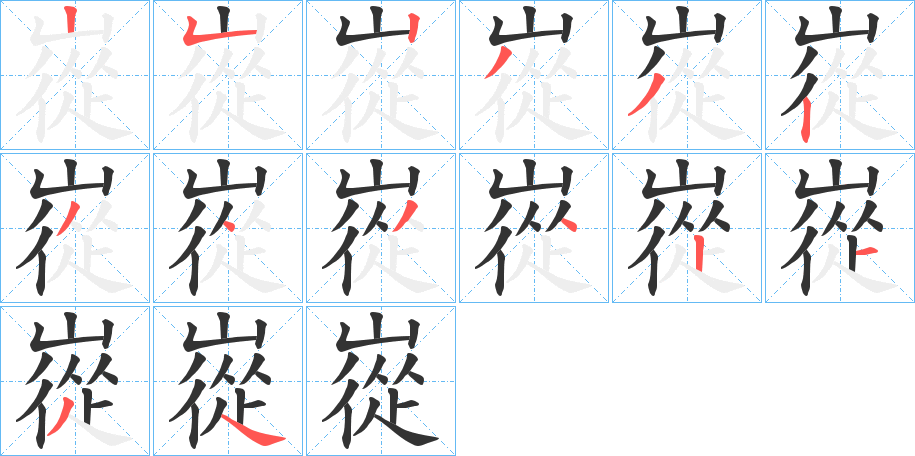 嵸的笔顺