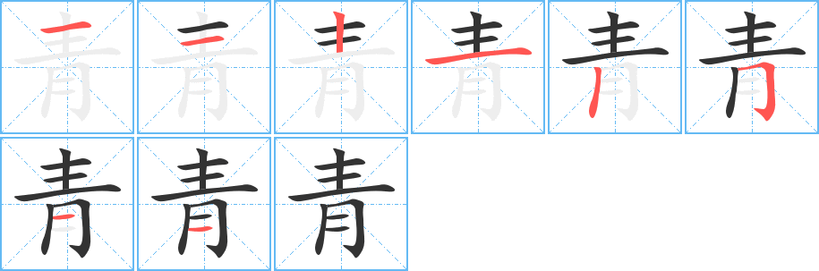 青的笔顺