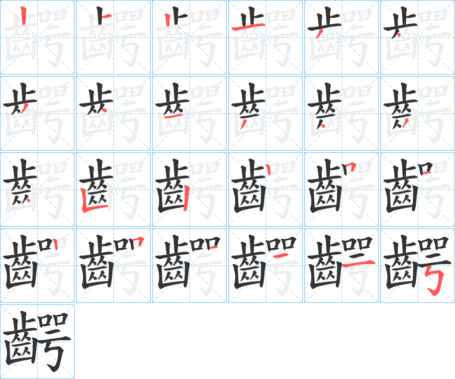 齶的笔顺