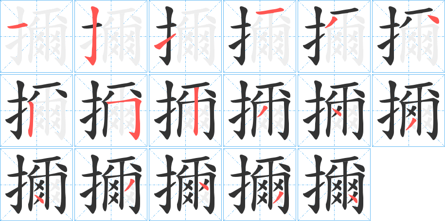 擟的笔顺
