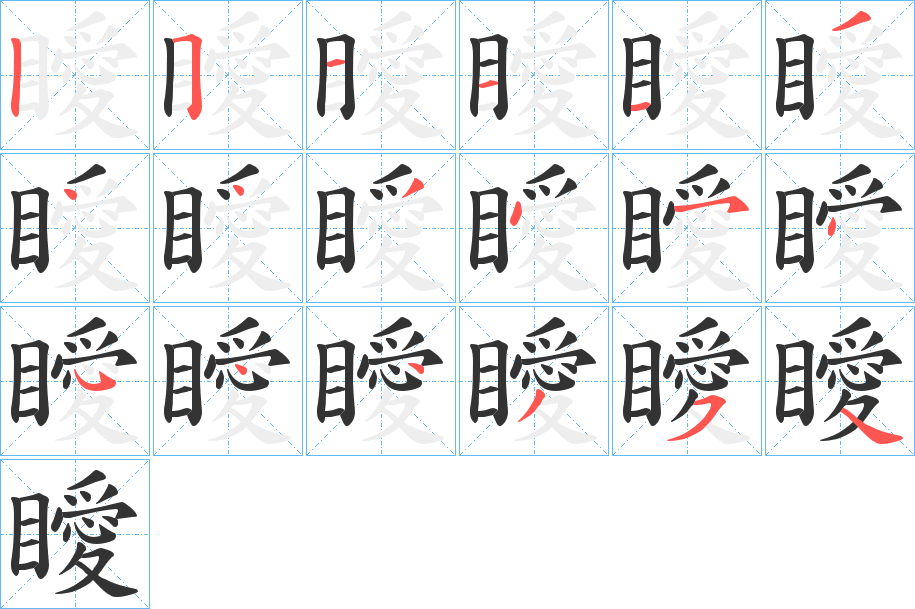 瞹的笔顺