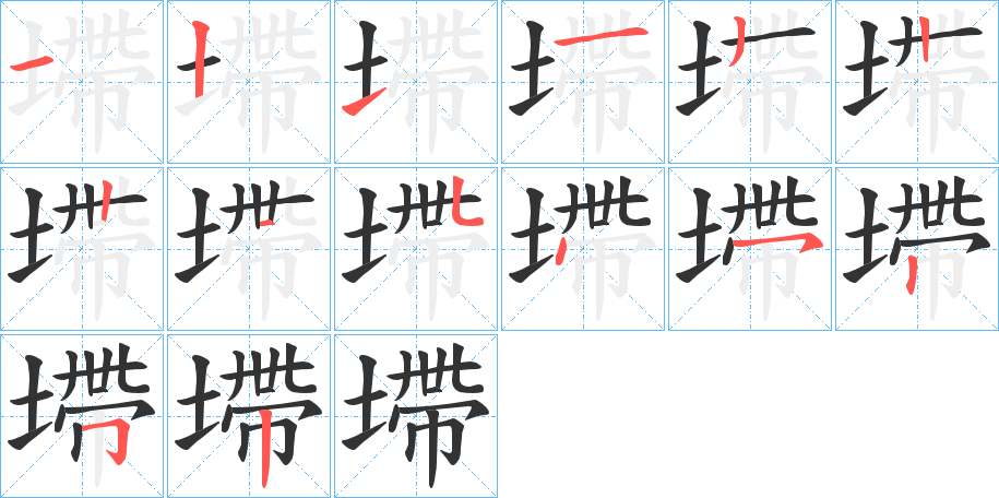 墆的笔顺