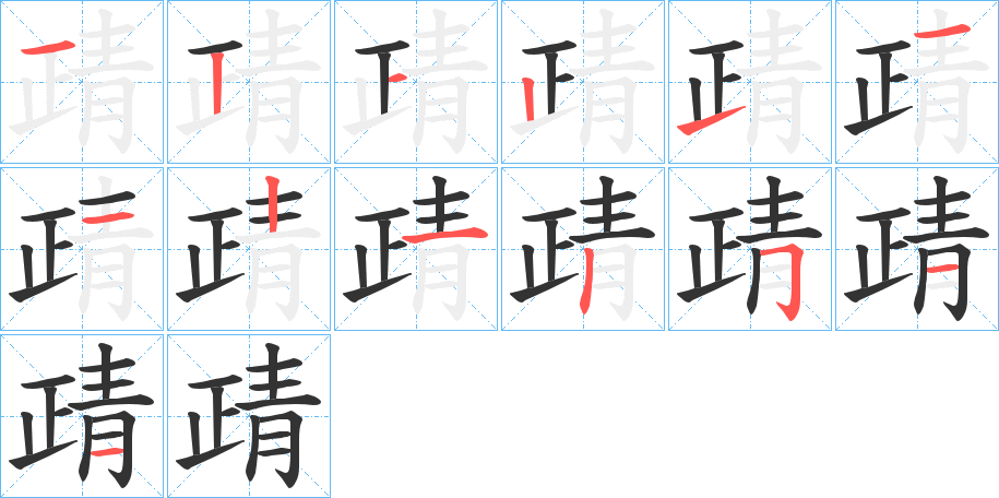 靕的笔顺