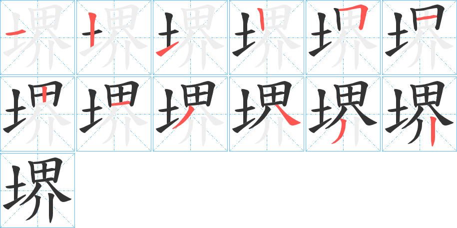 堺的笔顺