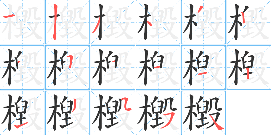 檓的笔顺