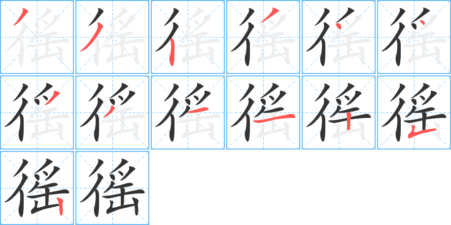 徭的笔顺