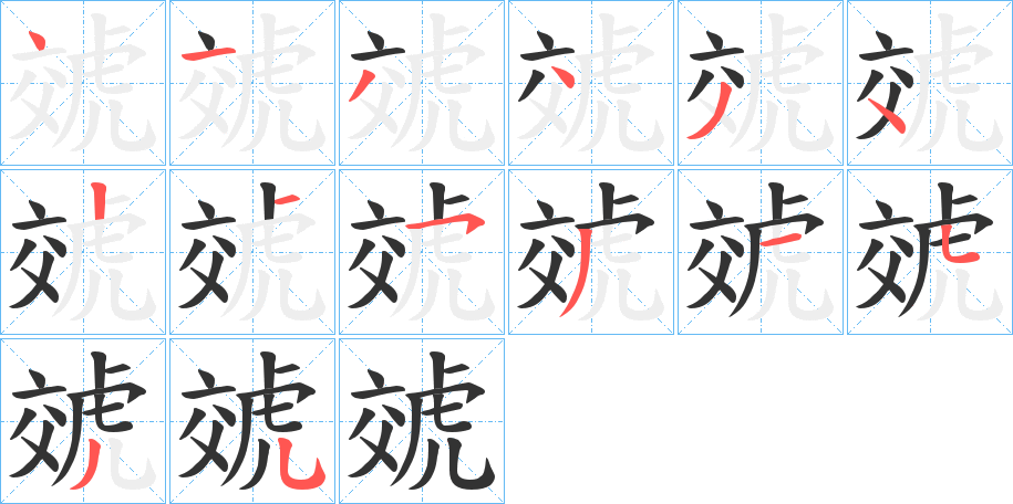 虠的笔顺