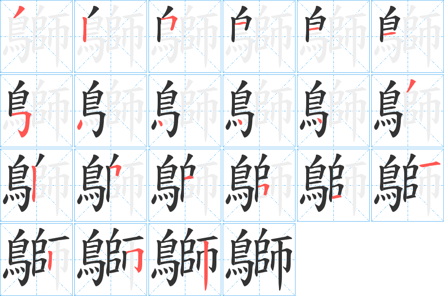 鶳的笔顺