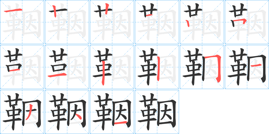 鞇的笔顺