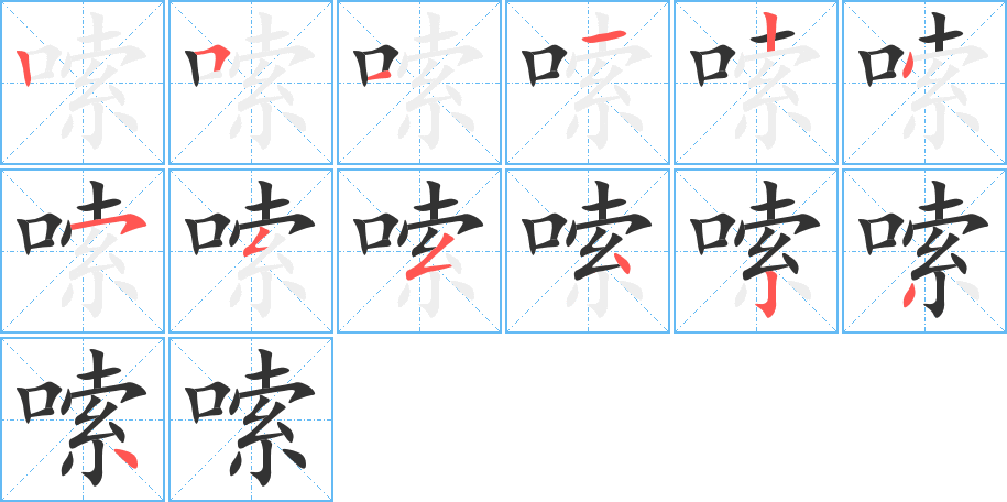 嗦的笔顺