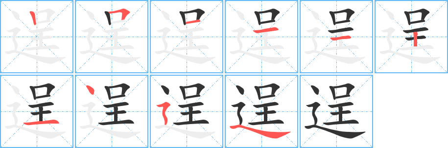逞的笔顺