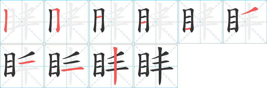 盽的笔顺