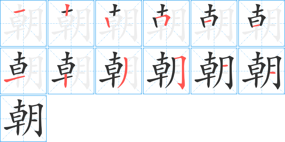 朝的笔顺