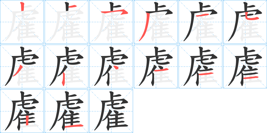 雐的笔顺