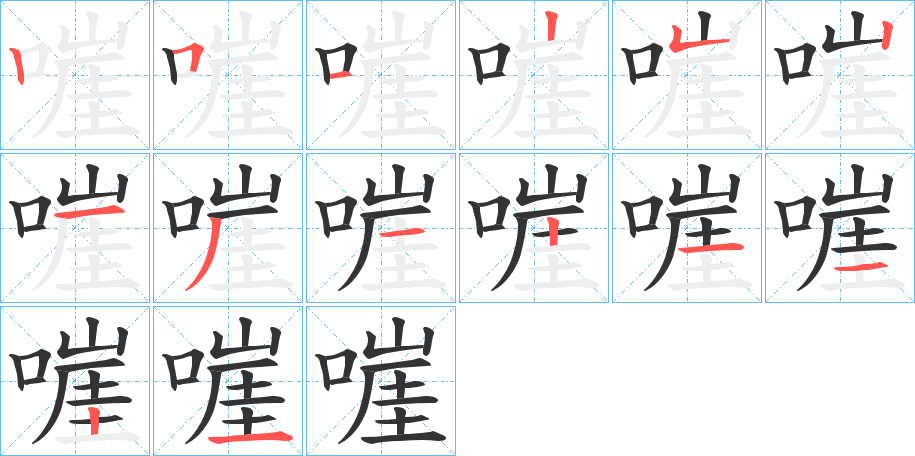 嘊的笔顺
