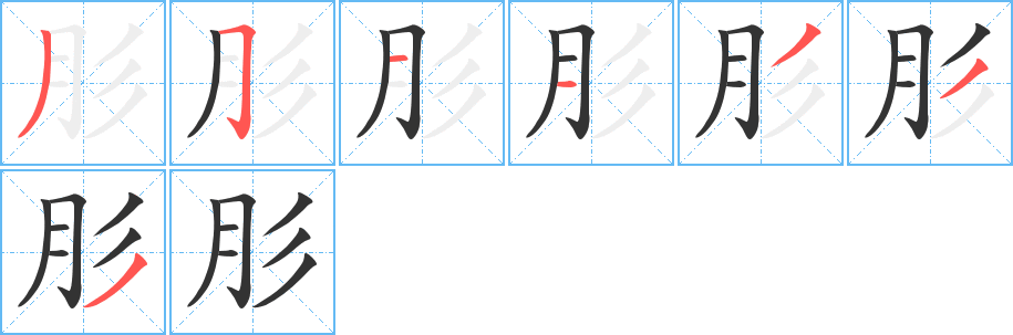 肜的笔顺