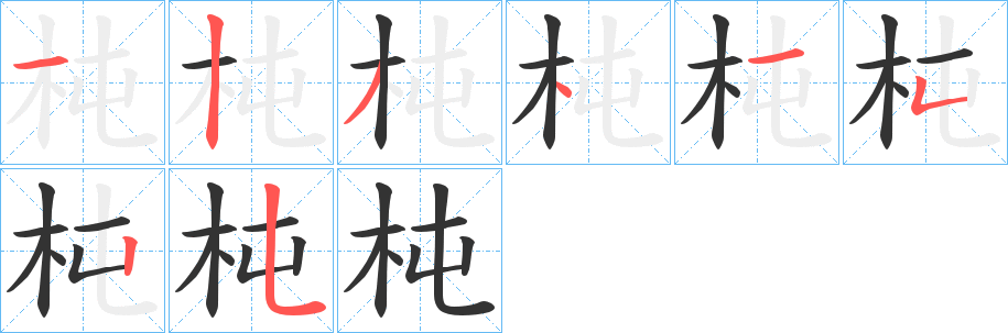 杶的笔顺
