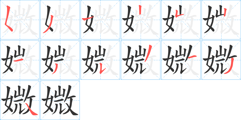 媺的笔顺