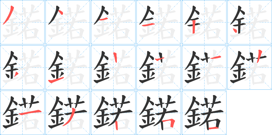 鍩的笔顺