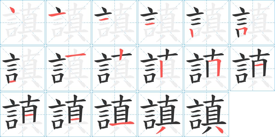 謓的笔顺