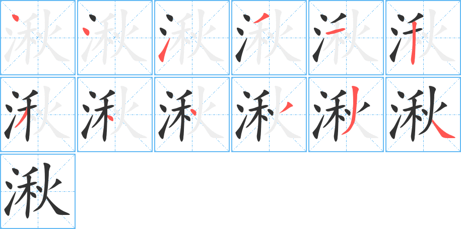 湫的笔顺