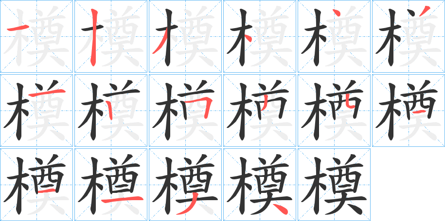 橂的笔顺