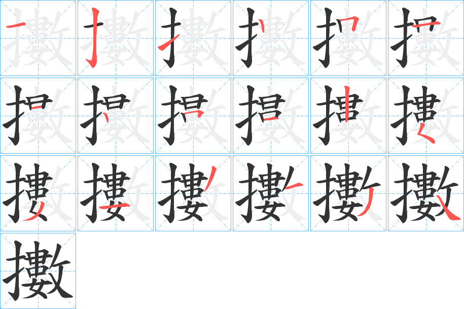 擻的笔顺