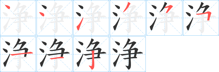 浄的笔顺