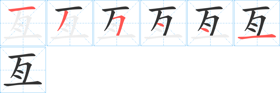 亙的笔顺