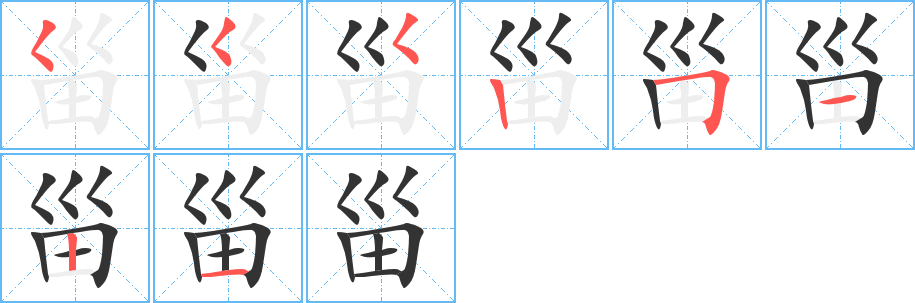 甾的笔顺