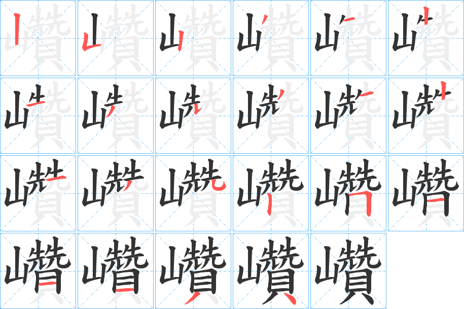 巑的笔顺