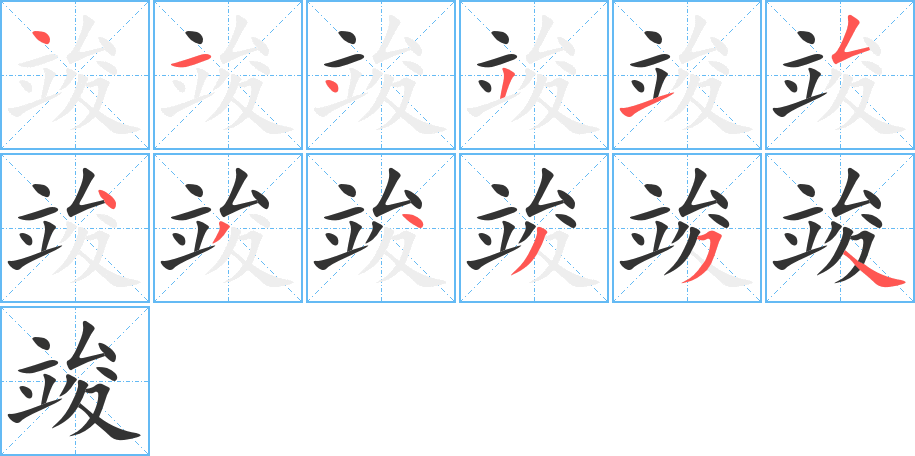 竣的笔顺