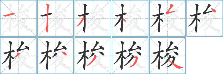 梭的笔顺