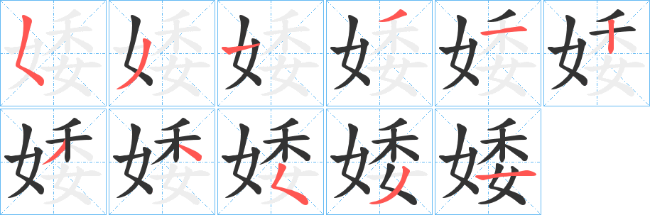 婑的笔顺