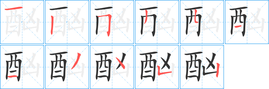 酗的笔顺