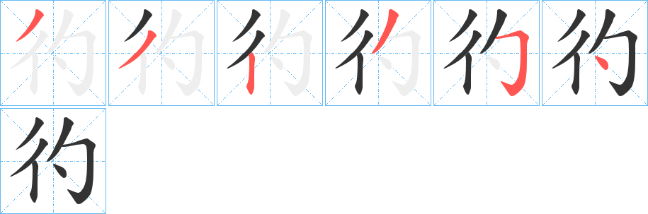 彴的笔顺