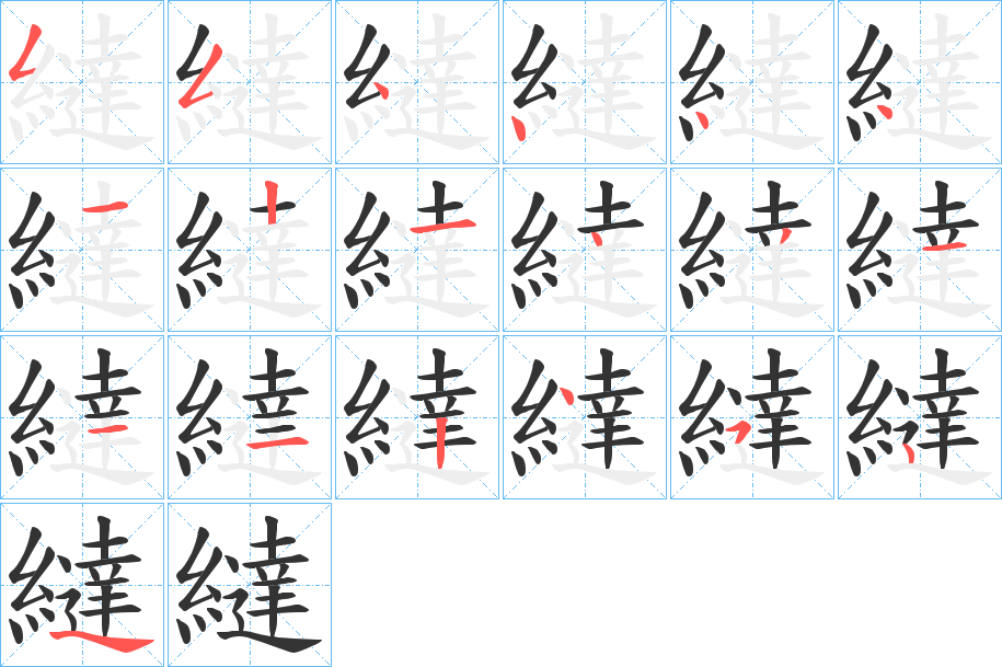 繨的笔顺