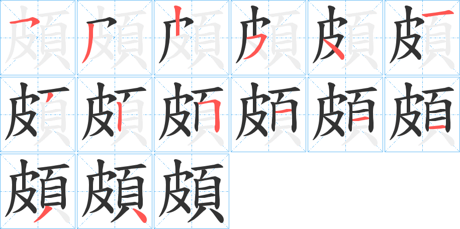 頗的笔顺