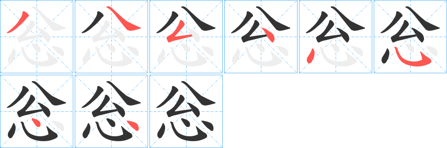 忩的笔顺