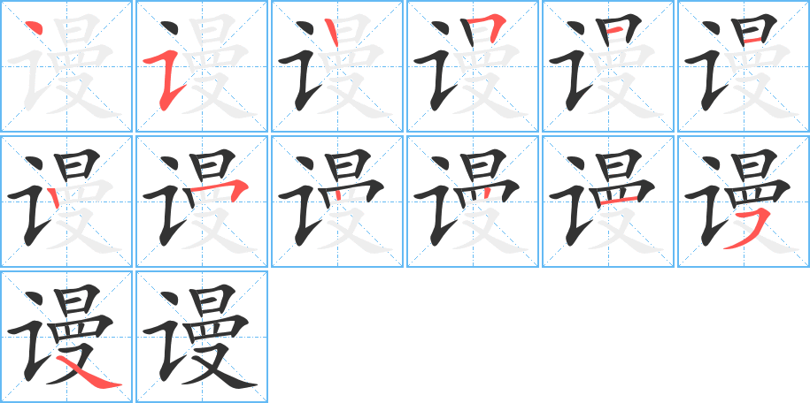 谩的笔顺