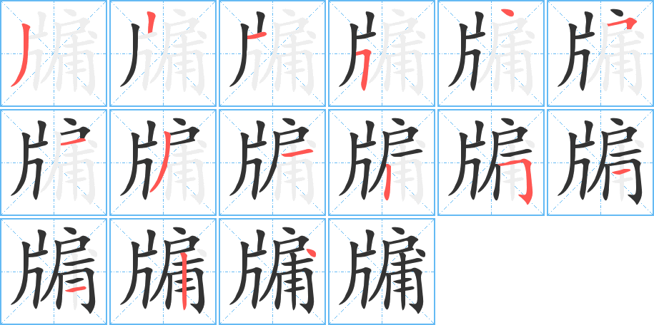 牖的笔顺