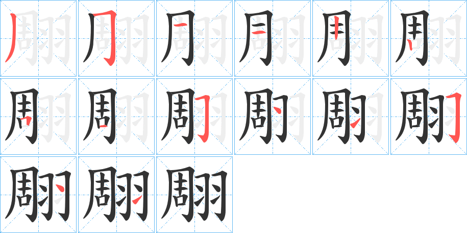 翢的笔顺