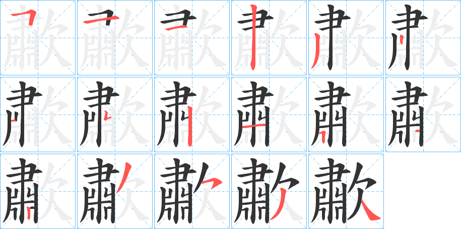歗的笔顺