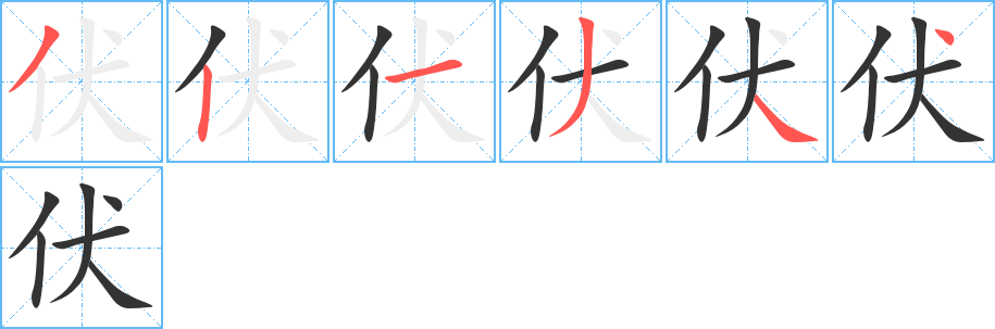 伏的笔顺