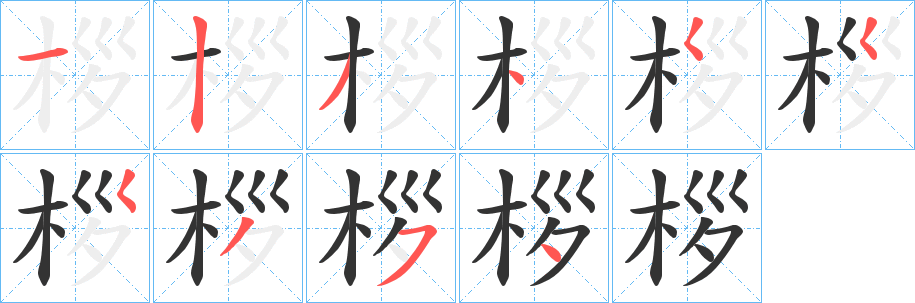 桚的笔顺